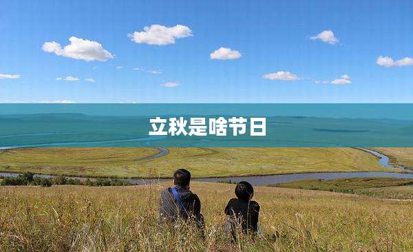 立秋是啥节日