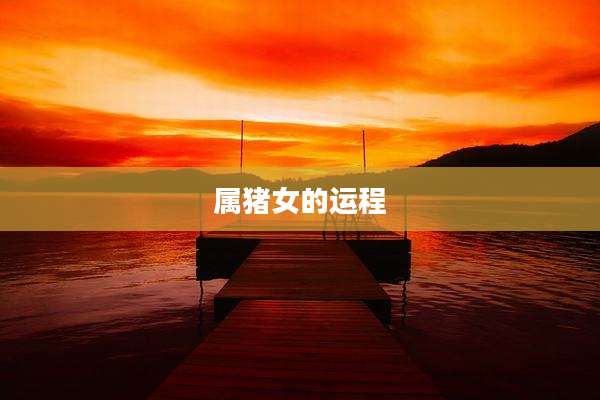 属猪女的运程