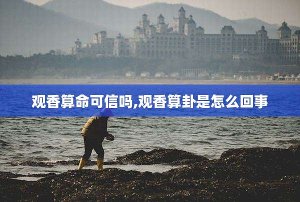 观香算命可信吗,观香算卦是怎么回事