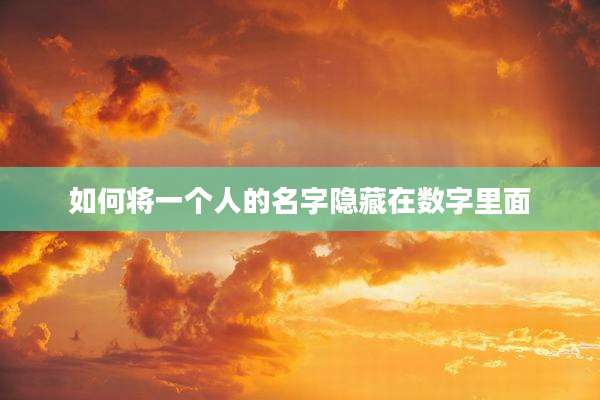 如何将一个人的名字隐藏在数字里面
