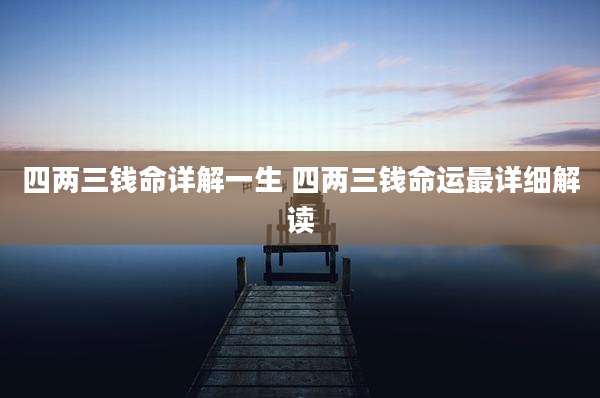四两三钱命详解一生 四两三钱命运最详细解读