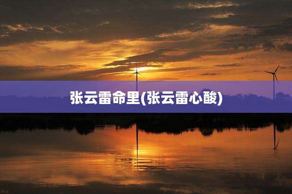 张云雷命里(张云雷心酸)