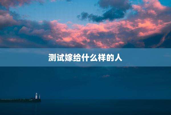 测试嫁给什么样的人