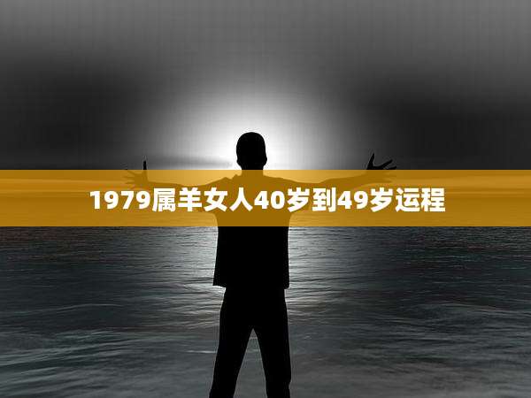 1979属羊女人40岁到49岁运程