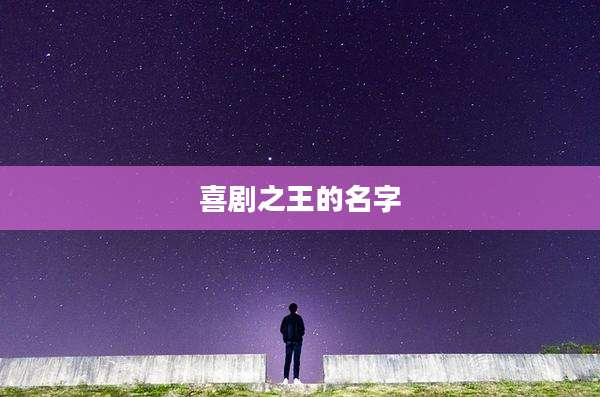 喜剧之王的名字