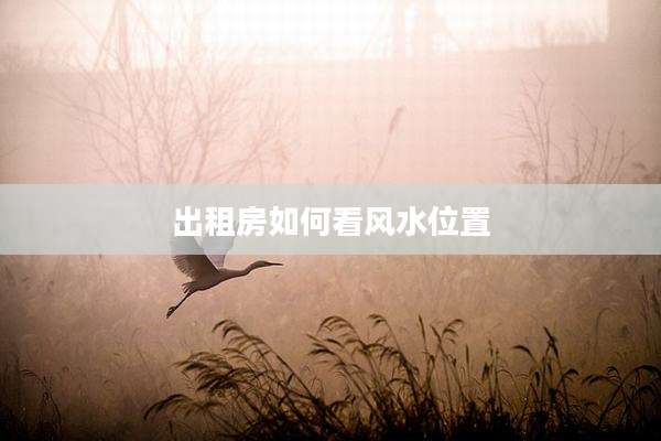 出租房如何看风水位置