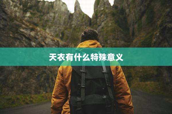 天衣有什么特殊意义