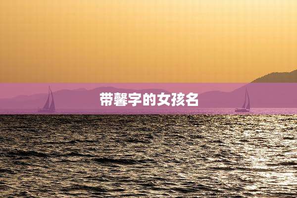 带馨字的女孩名