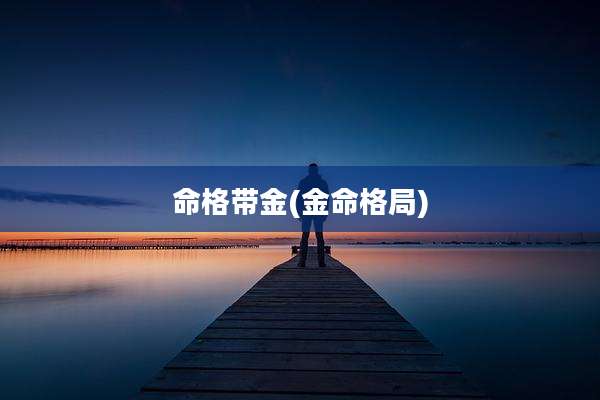 命格带金(金命格局)