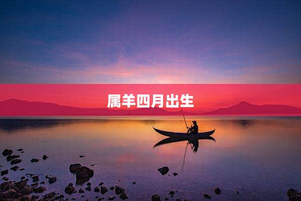 属羊四月出生