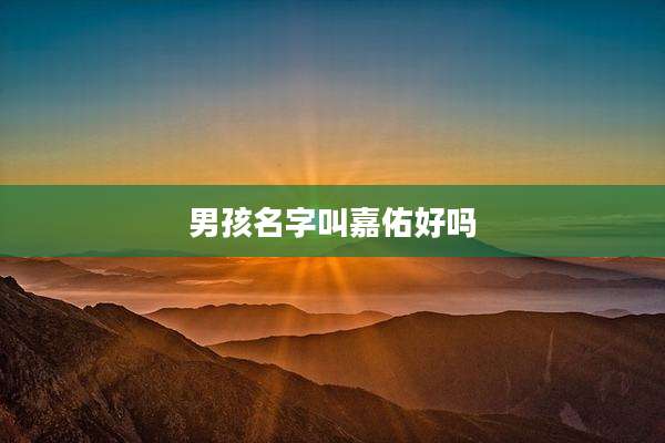 男孩名字叫嘉佑好吗