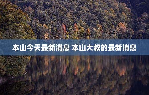 本山今天最新消息 本山大叔的最新消息