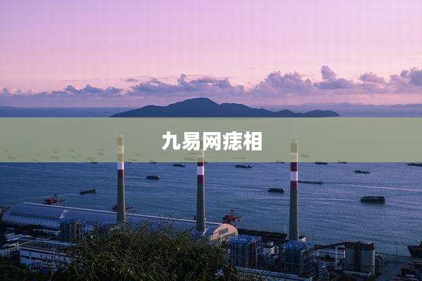 九易网痣相