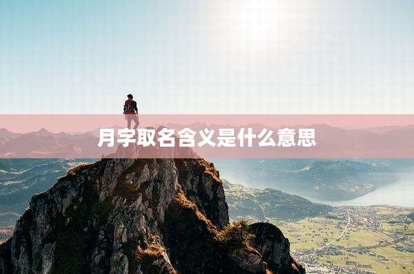 月字取名含义是什么意思