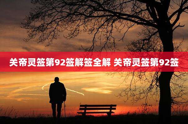 关帝灵签第92签解签全解 关帝灵签第92签