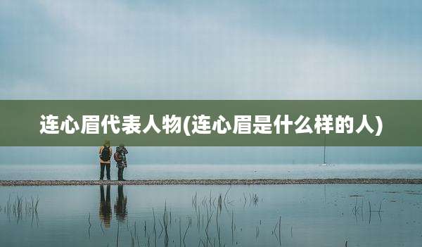 连心眉代表人物(连心眉是什么样的人)