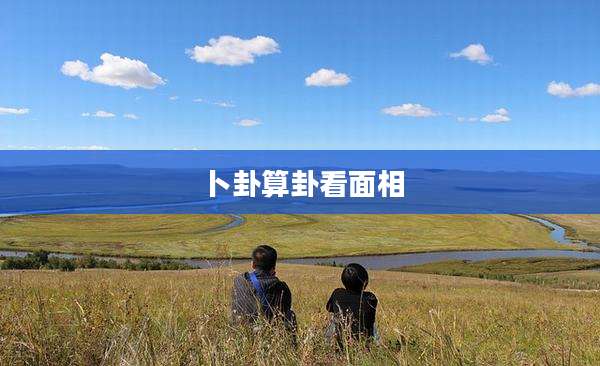 卜卦算卦看面相