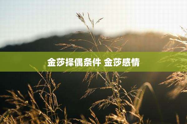 金莎择偶条件 金莎感情