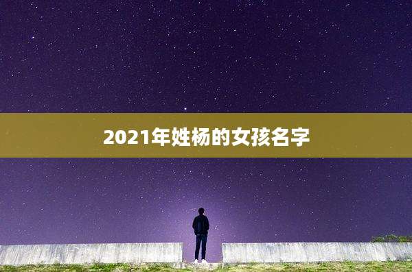 2021年姓杨的女孩名字