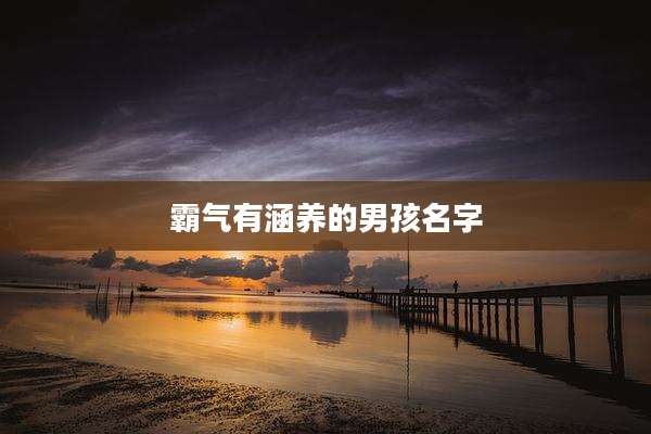 霸气有涵养的男孩名字