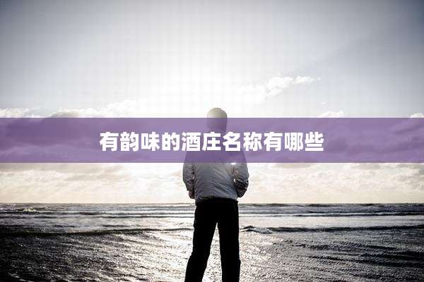 有韵味的酒庄名称有哪些