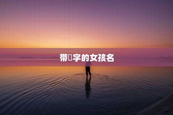 带彧字的女孩名