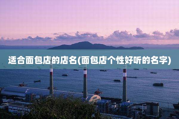 适合面包店的店名(面包店个性好听的名字)