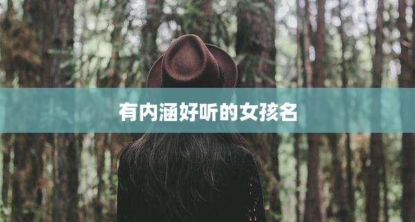 有内涵好听的女孩名