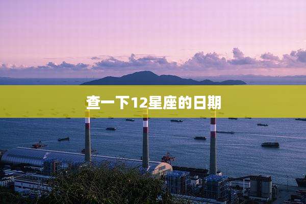 查一下12星座的日期