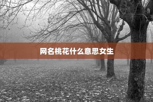 网名桃花什么意思女生