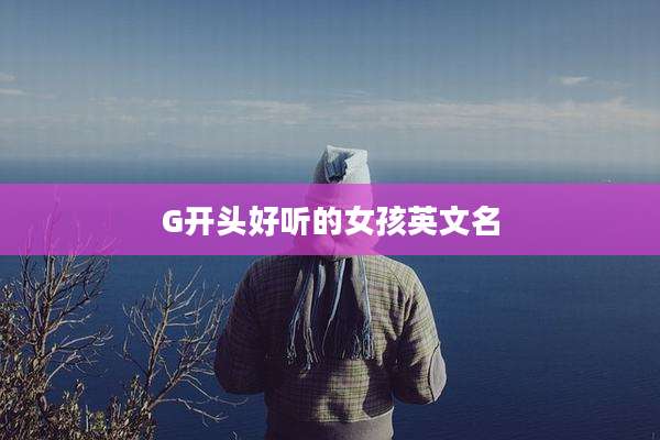 G开头好听的女孩英文名