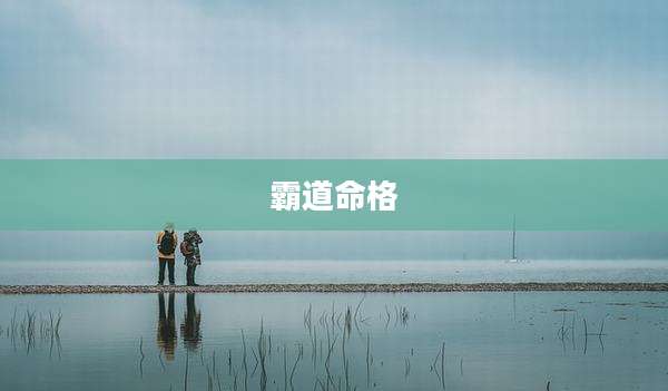 霸道命格