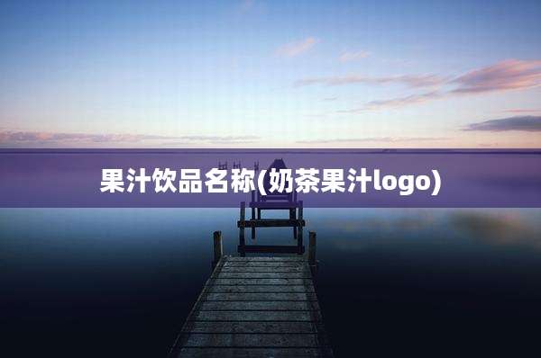果汁饮品名称(奶茶果汁logo)