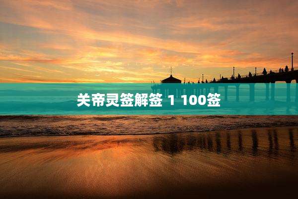 关帝灵签解签 1 100签