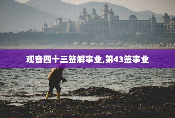 观音四十三签解事业,第43签事业