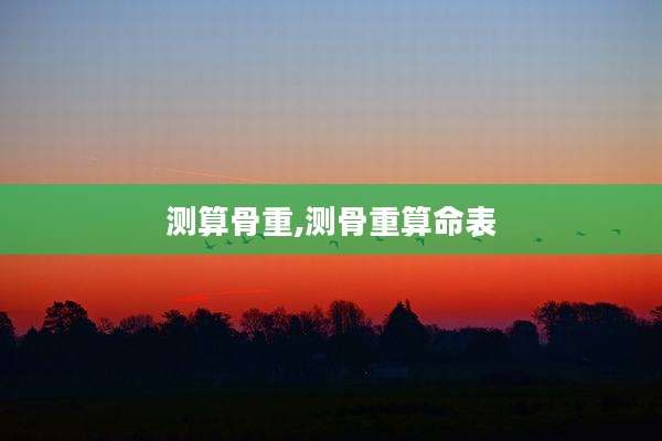 测算骨重,测骨重算命表