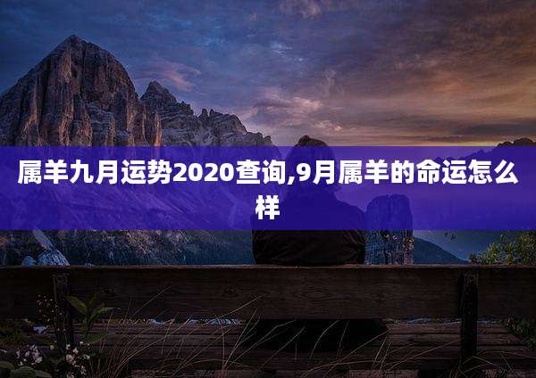 属羊九月运势2020查询,9月属羊的命运怎么样