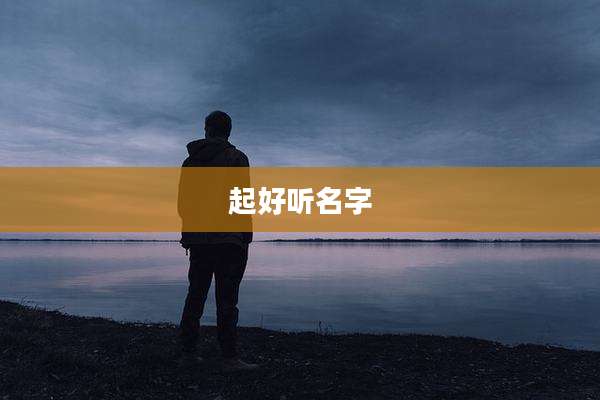 起好听名字