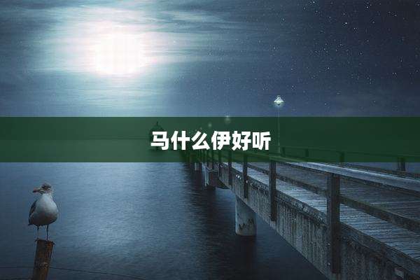 马什么伊好听