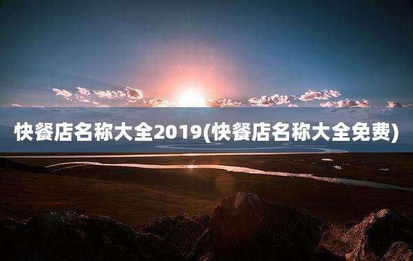 快餐店名称大全2019(快餐店名称大全免费)