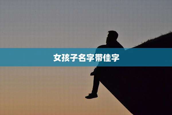 女孩子名字带佳字