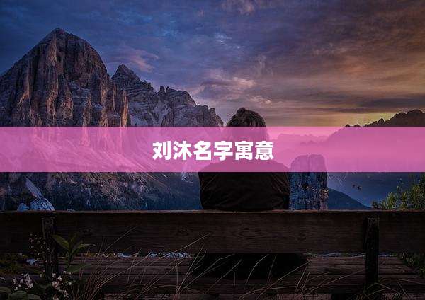 刘沐名字寓意