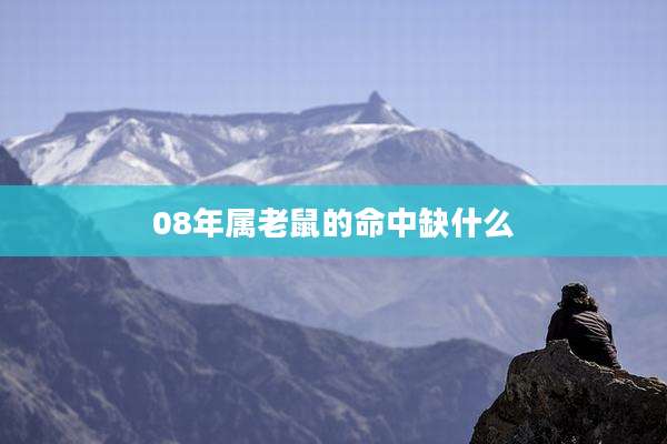 08年属老鼠的命中缺什么
