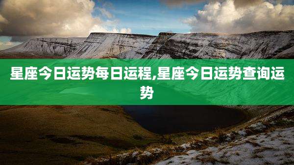 星座今日运势每日运程,星座今日运势查询运势