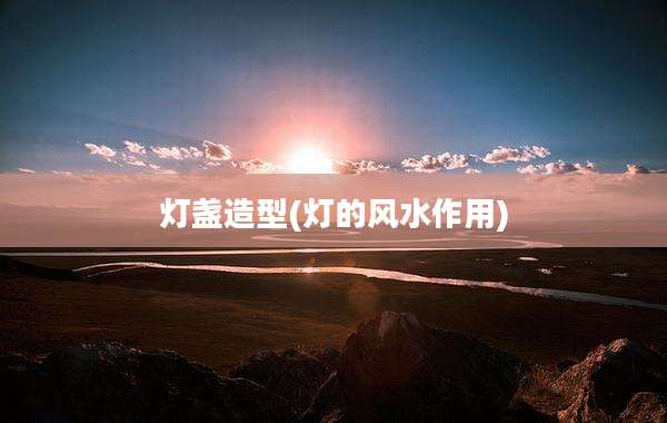 灯盏造型(灯的风水作用)