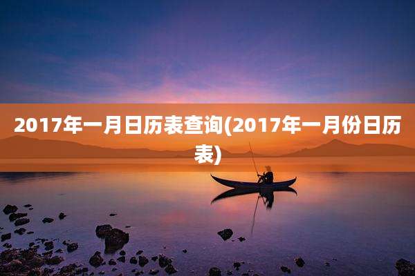 2017年一月日历表查询(2017年一月份日历表)