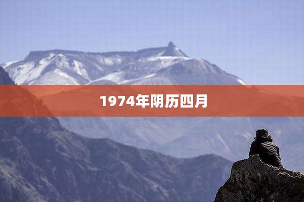 1974年阴历四月