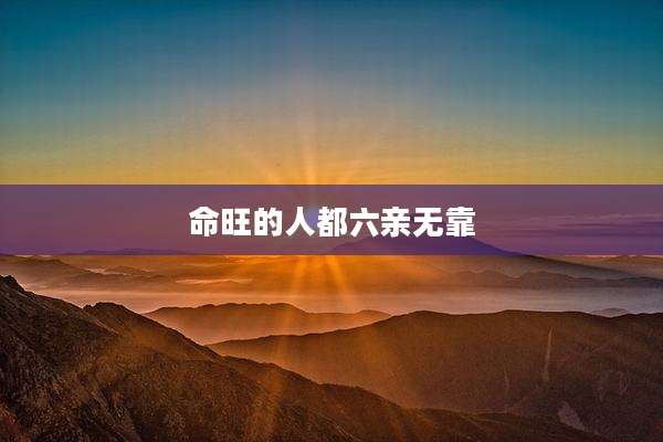 命旺的人都六亲无靠