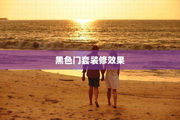 黑色门套装修效果
