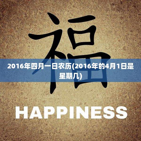 2016年四月一日农历(2016年的4月1日是星期几)